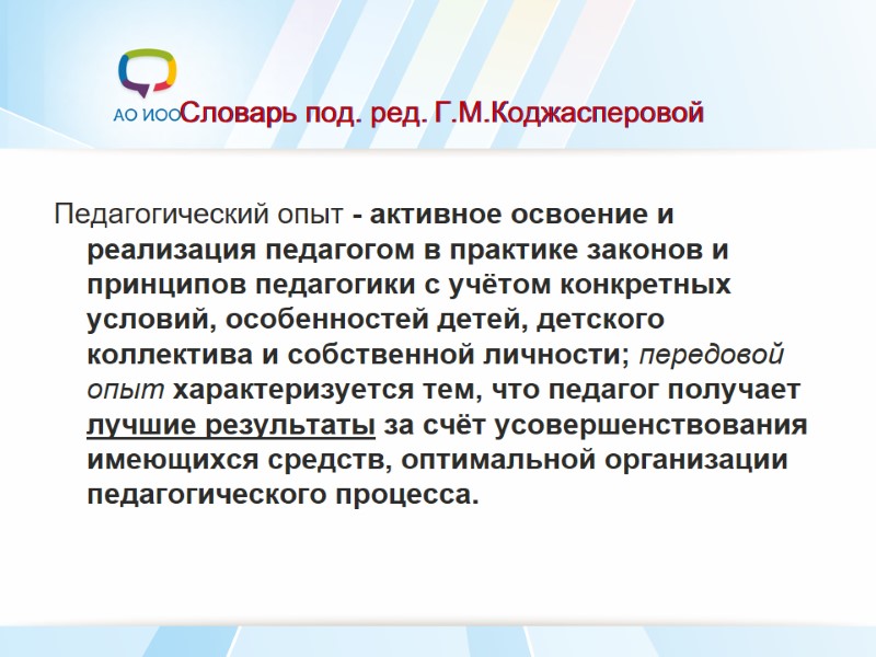 Словарь под. ред. Г.М.Коджасперовой Педагогический опыт - активное освоение и реализация педагогом в практике